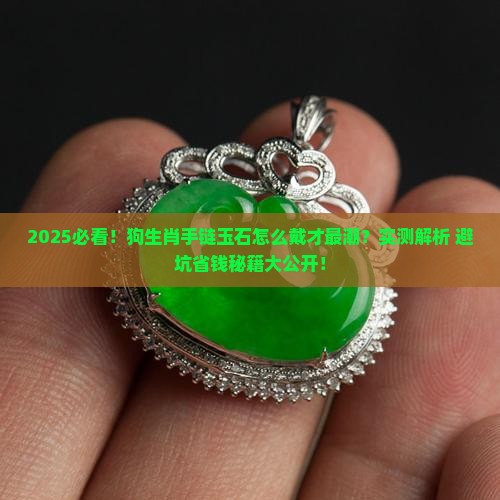 狗生肖手链玉石怎么戴好