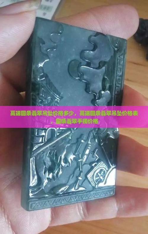 高端圆条翡翠吊坠价格