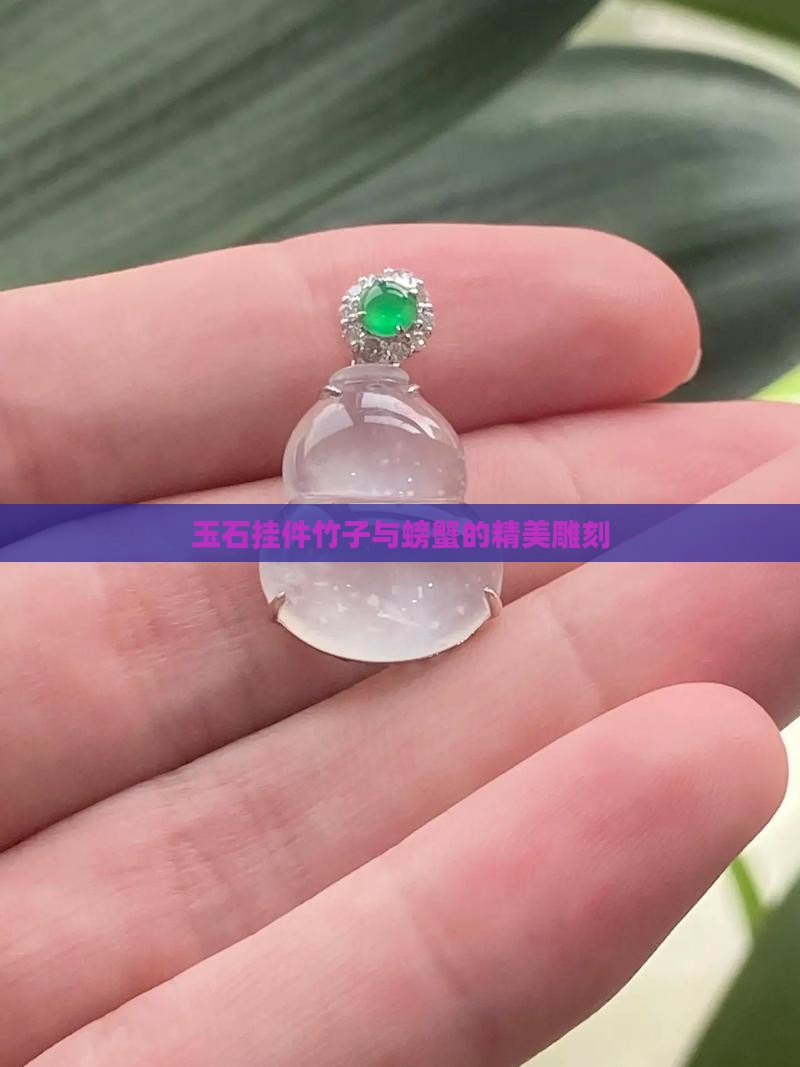 玉石挂件竹子与螃蟹