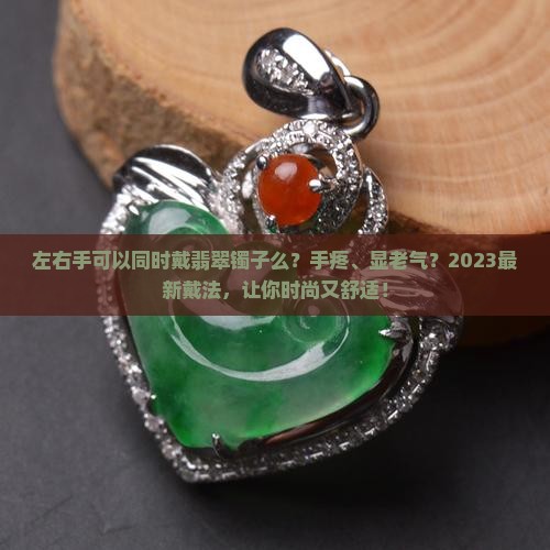 左右手可以同时戴翡翠镯子么
