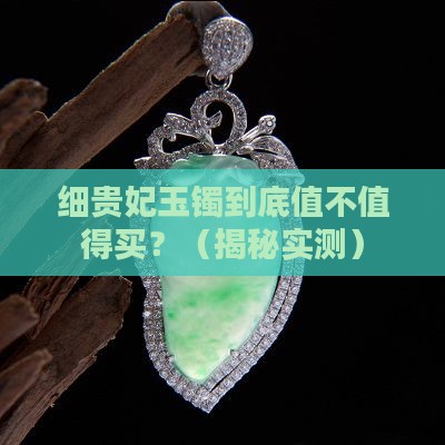 细贵妃玉镯