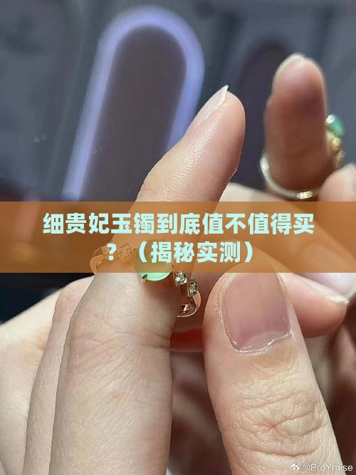 细贵妃玉镯