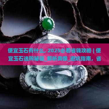 便宜玉石有什么