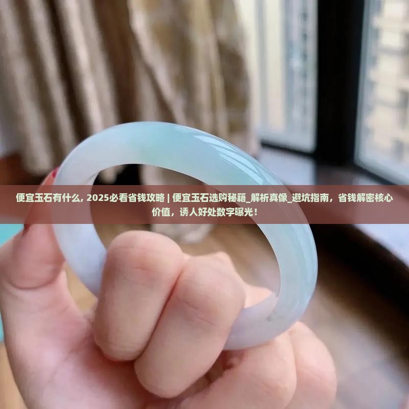 便宜玉石有什么