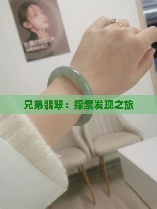 发现之旅兄弟翡翠