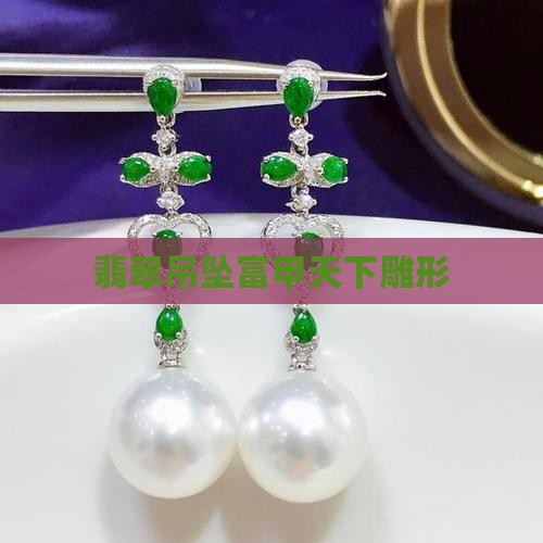 翡翠吊坠富甲天下雕形