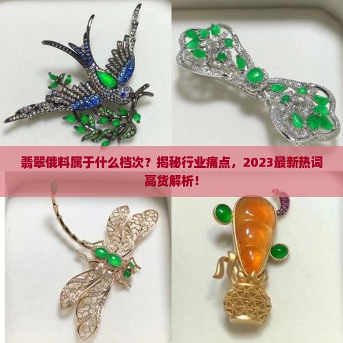 翡翠俄料属于什么档次