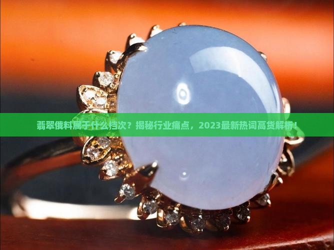 翡翠俄料属于什么档次