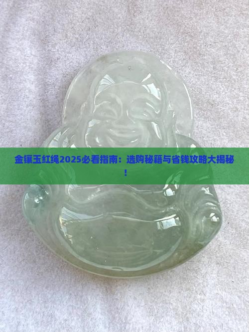 金镶玉红绳