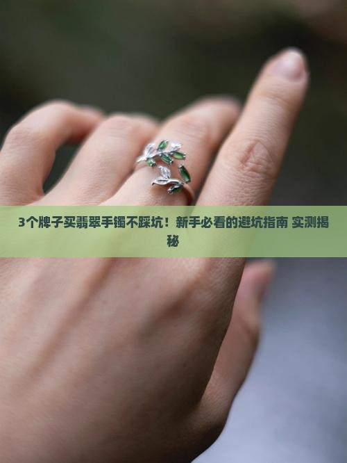 买翡翠手镯什么牌子有保证