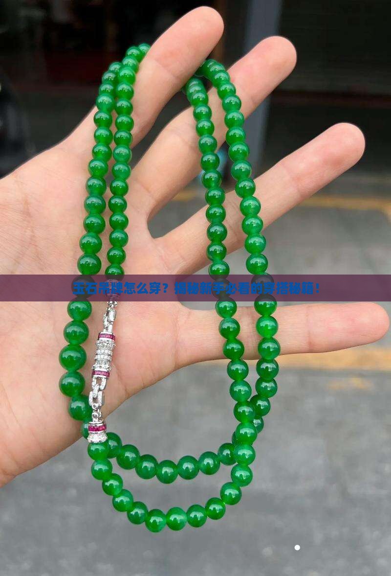 玉石吊牌怎么穿
