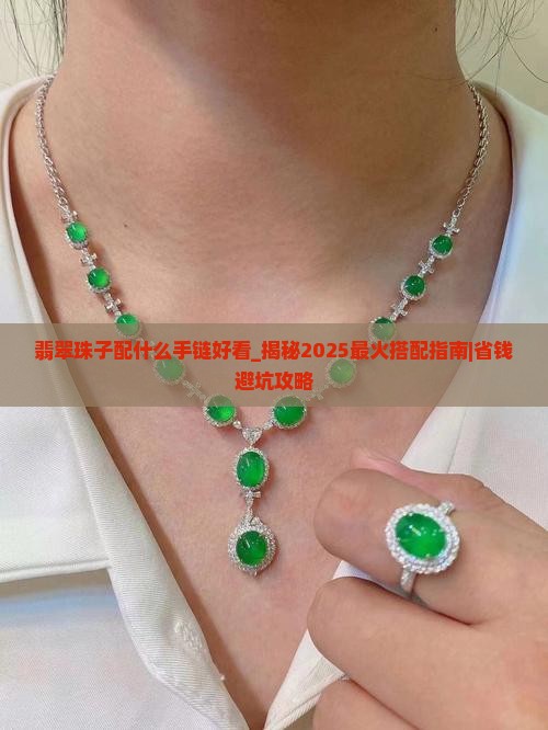 翡翠珠子配什么手链好看