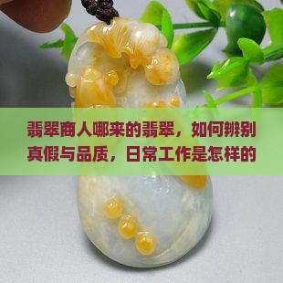 翡翠商人哪来的翡翠