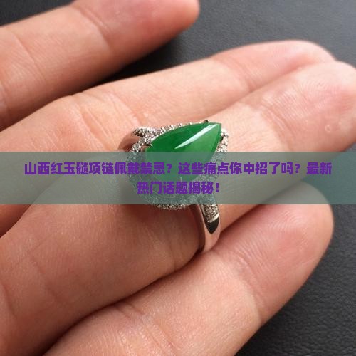 山西红玉髓项链佩戴禁忌