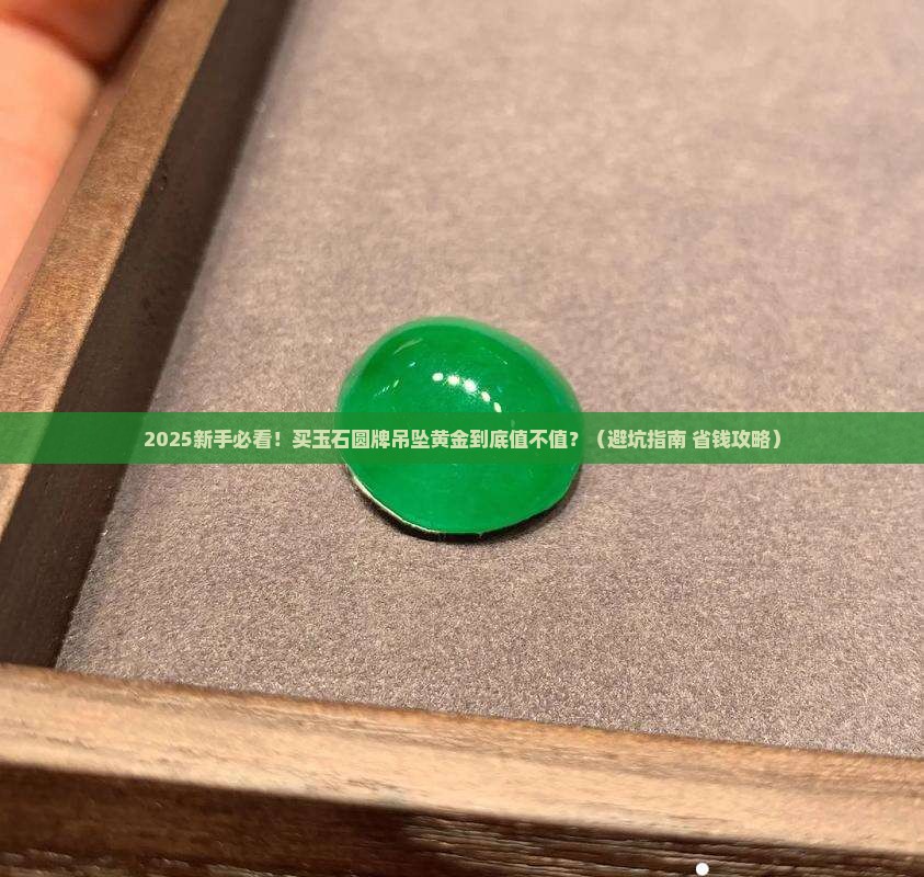 玉石圆牌吊坠黄金推荐买吗多少钱