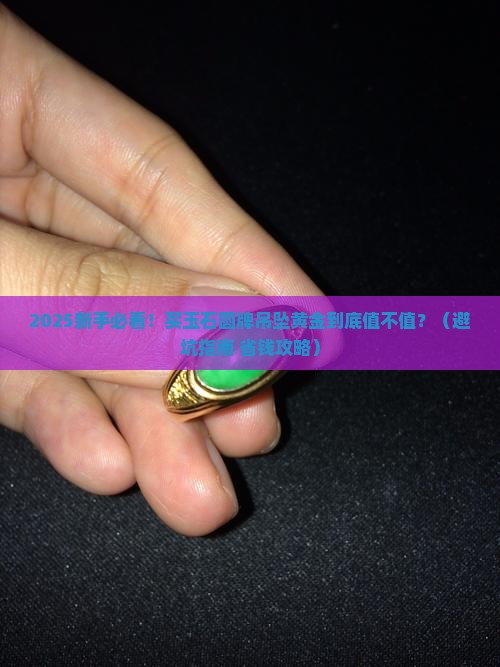 玉石圆牌吊坠黄金推荐买吗多少钱