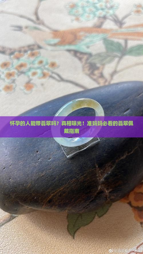 怀孕的人能带翡翠吗