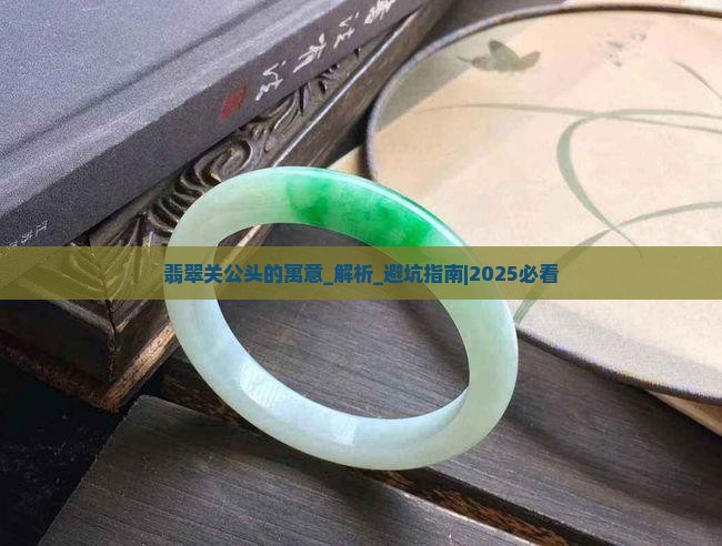 翡翠关公头的寓意