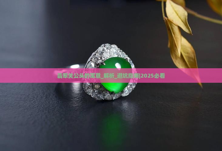 翡翠关公头的寓意