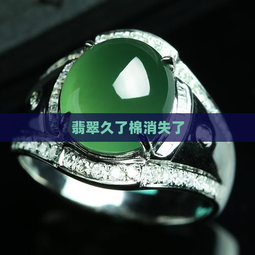 翡翠戴久了棉消失了