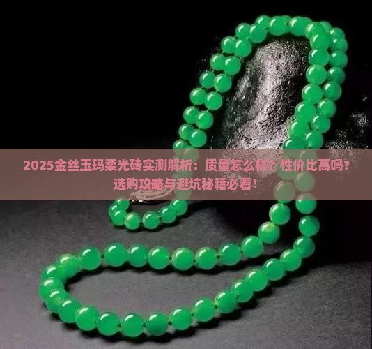 金丝玉玛柔光砖怎么样