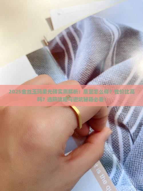 金丝玉玛柔光砖怎么样