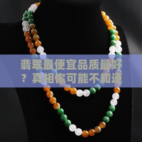 翡翠最便宜品质最好