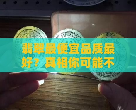 翡翠最便宜品质最好