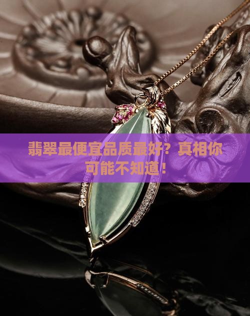 翡翠最便宜品质最好