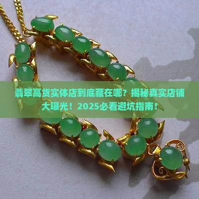 翡翠高货实体店