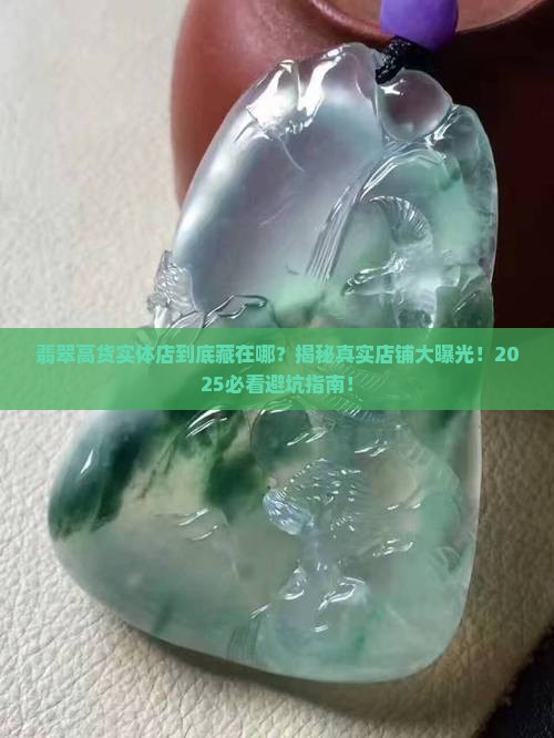 翡翠高货实体店