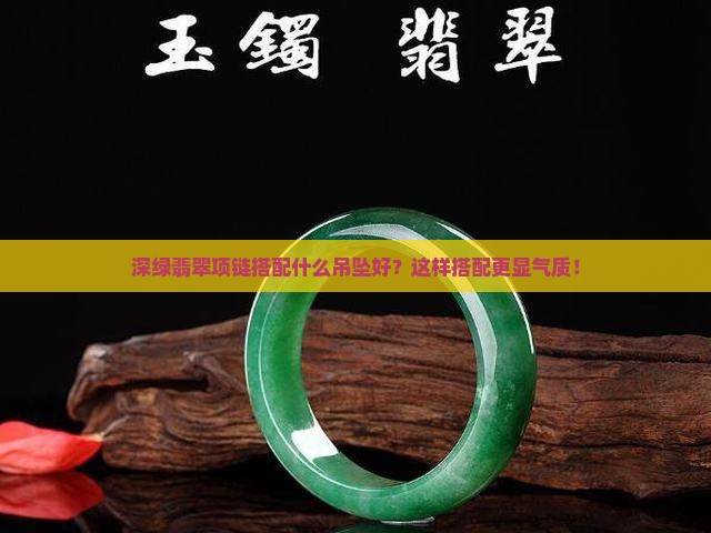 深绿翡翠项链搭配什么吊坠好