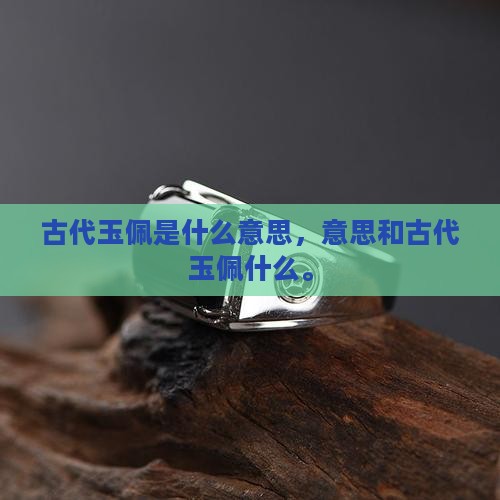 古代玉佩是什么意思