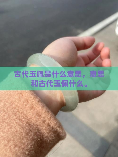 古代玉佩是什么意思