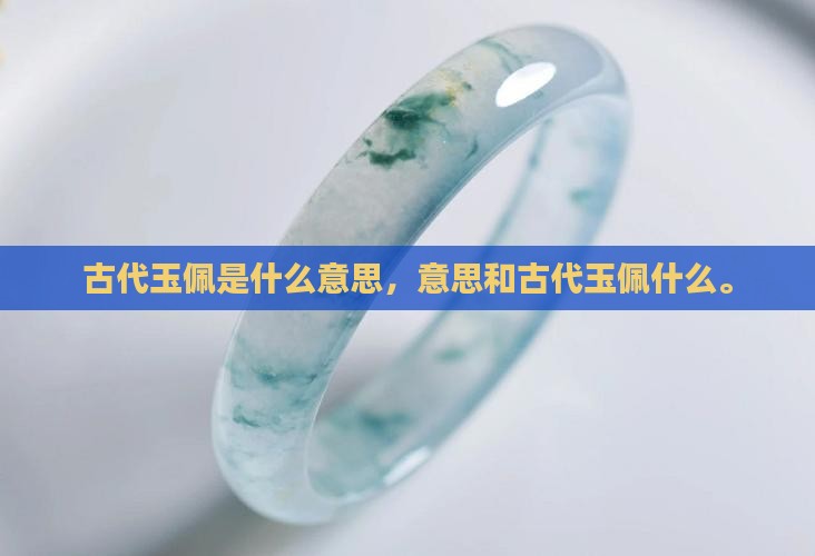 古代玉佩是什么意思