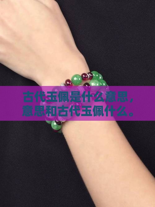 古代玉佩是什么意思