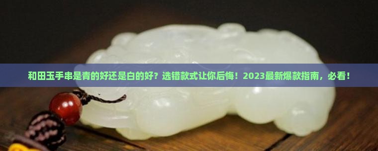 和田玉手串是青的好还是白的好