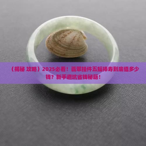翡翠挂件上有五蝠捧寿
