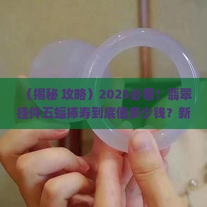 翡翠挂件上有五蝠捧寿