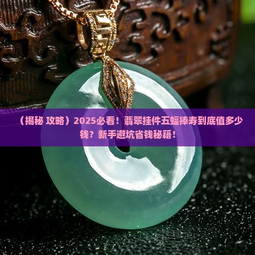 翡翠挂件上有五蝠捧寿