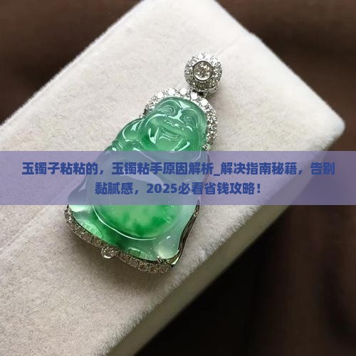 玉镯子粘粘的