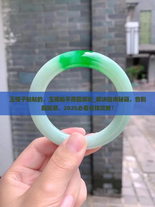 玉镯子粘粘的