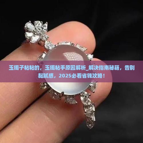 玉镯子粘粘的