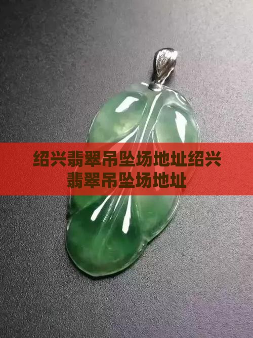 绍兴翡翠吊坠批发市场地址