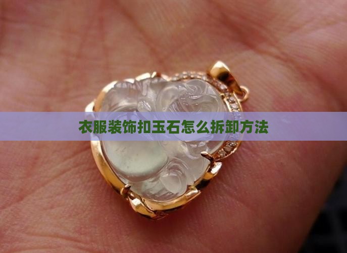 衣服装饰扣玉石