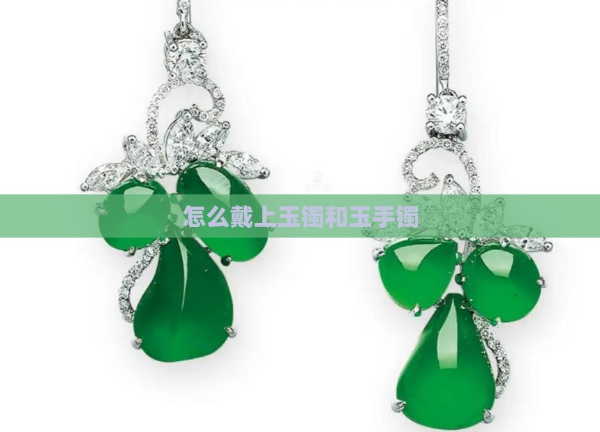 怎么硬戴上玉镯