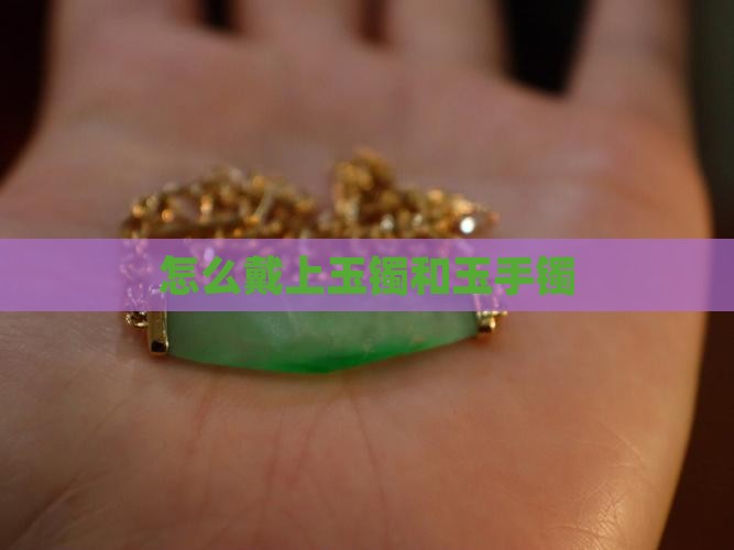 怎么硬戴上玉镯