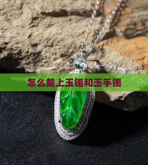 怎么硬戴上玉镯