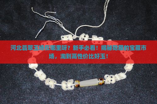 河北翡翠玉批发市场在哪里呀