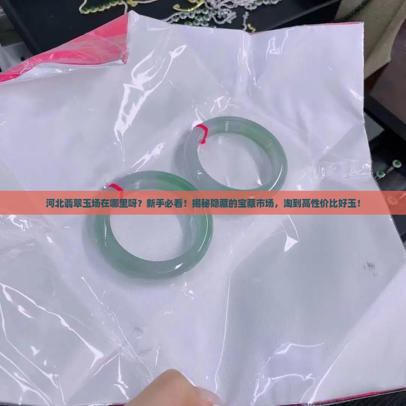 河北翡翠玉批发市场在哪里呀